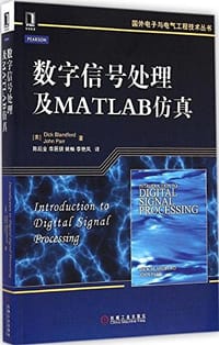 数字信号处理及MATLAB仿真