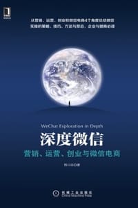 深度微信：营销、运营、创业与微信电商