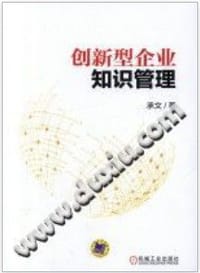 书籍 创新型企业知识管理的封面