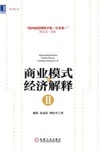 商业模式的经济解释Ⅱ