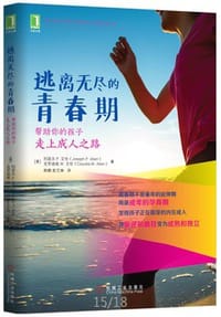 书籍 逃离无尽的青春期：帮助你的孩子走上成人之路的封面