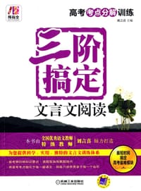 三阶搞定文言文阅读 - 刘言喜 编