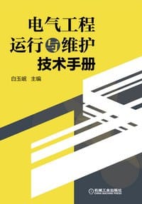 书籍 电气工程运行与维护技术手册的封面