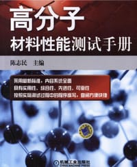 书籍 高分子材料性能测试手册的封面
