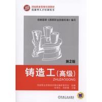 铸造工（高级）（第2版）