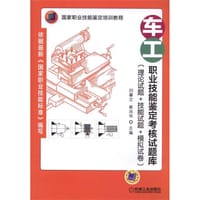 车工职业技能鉴定考核试题库（理论试题+技能试题+模拟试卷） - 崔兆华