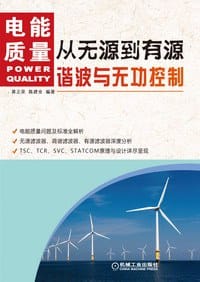 从无源到有源：电能质量谐波与无功控制 - 蒋正荣