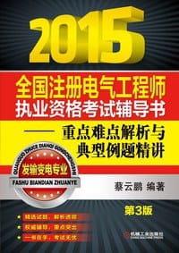 2015全国注册电气工程师执业资格考试辅导书—重点难点解析与典型例题精讲（发输变电专业）