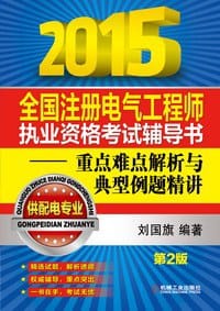 2015全国注册电气工程师执业资格考试辅导书—重点难点解析与典型例题精讲（供配电专业） - 刘国旗