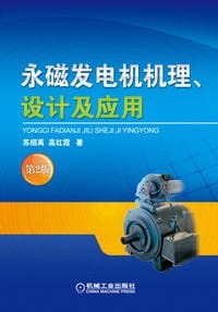 永磁发电机机理、设计及应用 - 苏绍禹