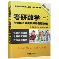 2016考研数学（一）名师精选 全真模拟冲刺题10套