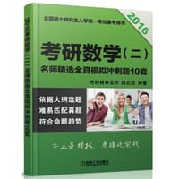2016考研数学名师精选 - 无名图书