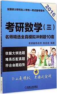 (2016)全国硕士研究生入学统一考试备考用书:考研数学(三)名师精选全真模拟冲刺题10套 - 无名图书