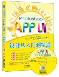 书籍 Photoshop APP UI设计从入门到精通的封面