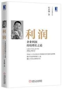 书籍 利润：企业利润持续增长之道（精装）的封面