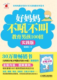 书籍 好妈妈不吼不叫教育男孩100招（实践版）的封面