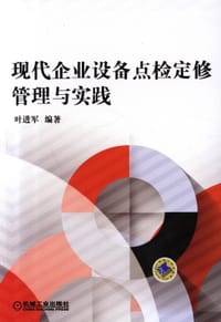 现代企业设备点检定修管理与实践 - 叶进军