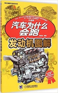 书籍 汽车为什么会跑的封面