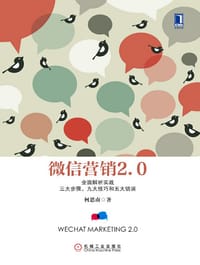 书籍 微信营销2.0：全面解析实战三大步骤、九大技巧和五大错误的封面