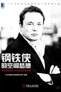 钢铁侠的空间梦想 - 北京海鹰科技情报研究所