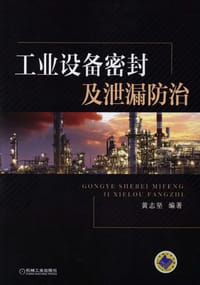 工业设备密封及泄漏防治 - 无名图书