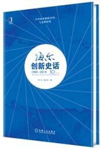 书籍 海尔创新史话（1984～2014）的封面