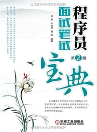 书籍 程序员面试笔试宝典（第2版）的封面