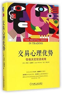 书籍 交易心理优势的封面