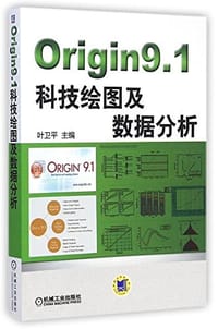 Origin9.1科技绘图及数据分析 - 无名图书