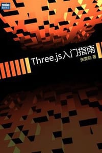 Three.js入门指南 - 张雯莉
