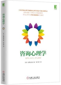 书籍 咨询心理学的封面