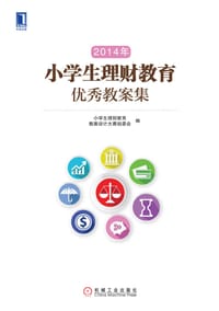 书籍 2014年小学生理财教育优秀教案集的封面
