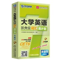 大学英语新六级词汇周计划 第4版