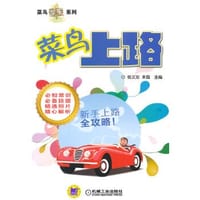 书籍 菜鸟上路的封面
