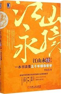 书籍 江山永续的封面