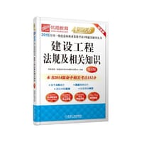 2015全国一级建造师执业资格考试4周通关辅导丛书 - 无名图书