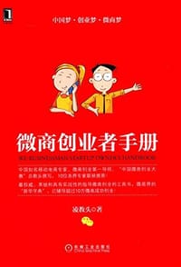 书籍 微商创业者手册的封面