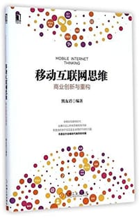 书籍 移动互联网思维的封面