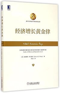 书籍 经济增长黄金律的封面