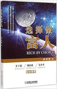 选择做富人 - 徐建明