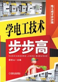 书籍 学电工技术步步高的封面