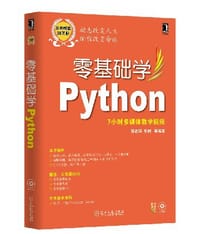 书籍 零基础学Python的封面