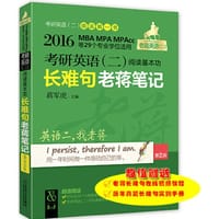 2016蒋军虎老蒋英语二绿皮书考研英语二阅读基本功长难句老蒋笔记第2版(赠送真题实测手册及16小时在线视频课程)
