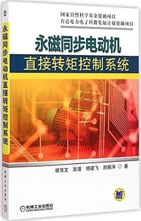 书籍 永磁同步电动机直接转矩控制系统的封面