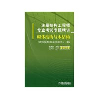 2015注册结构工程师专业考试专题精讲 砌体结构与木结构 - 施岚青　主编