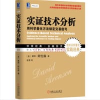 实证技术分析 - 戴维·阿伦森