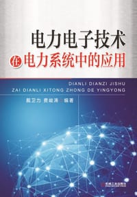 电力电子技术在电力系统中的应用 - 戴卫力, 费峻涛