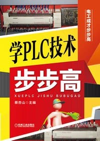书籍 学PLC技术步步高的封面