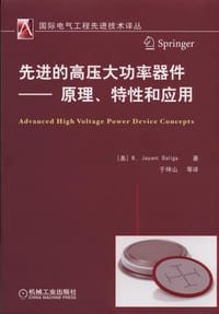 先进的高压大功率器件：原理、特性和应用 - ［美］B Jayant Baliga