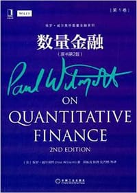 数量金融(原书第2版)(第1卷) - 保罗·威尔莫特